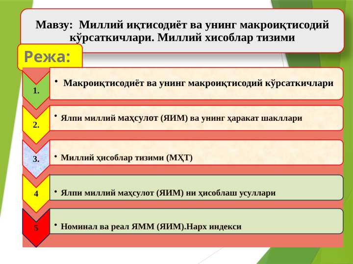 Миллий иқтисодиёт ва унинг макроиқтисодий кўрсаткичлари. Миллий хисоблар тизими pptx