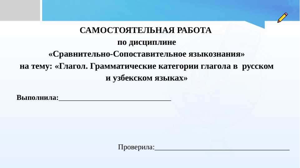 Глагол. Грамматические категории глагола в  русском и узбекском языках