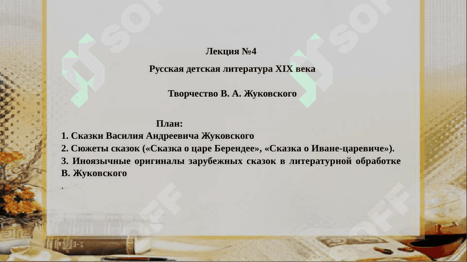 Биография Жуковского Василия Андреевича  1783-1852 2