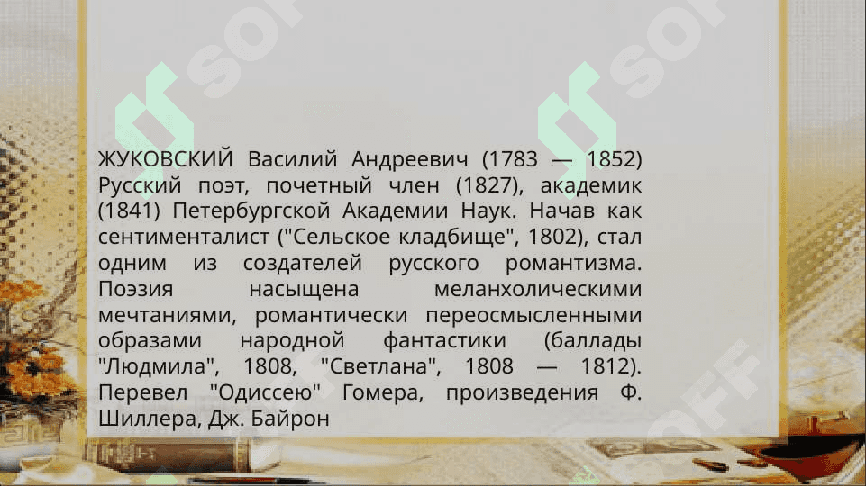 Биография Жуковского Василия Андреевича  1783-1852 3