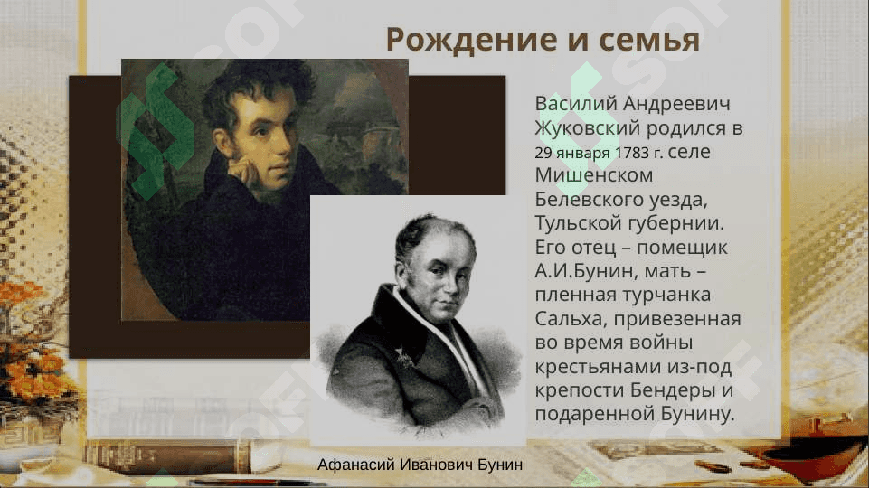 Биография Жуковского Василия Андреевича  1783-1852 4