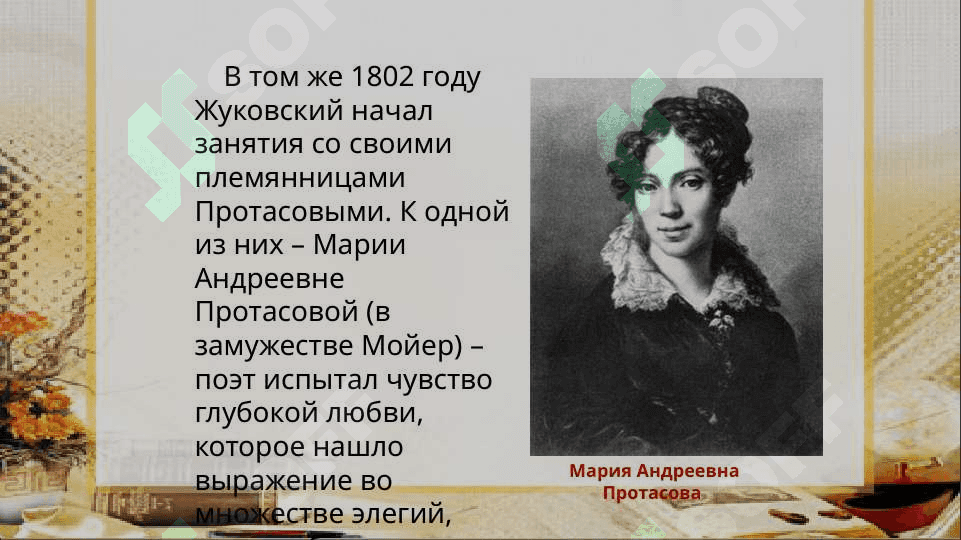 Биография Жуковского Василия Андреевича  1783-1852 7