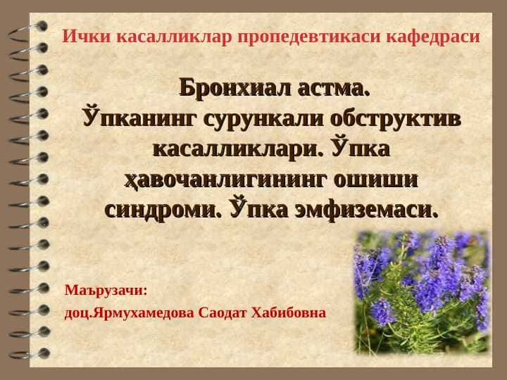 Бронхиал астма.Ўпканинг сурункали обструктив касалликлари. Ўпка ҳавочанлигининг ошиши синдроми. Ўпка эмфиземаси.
