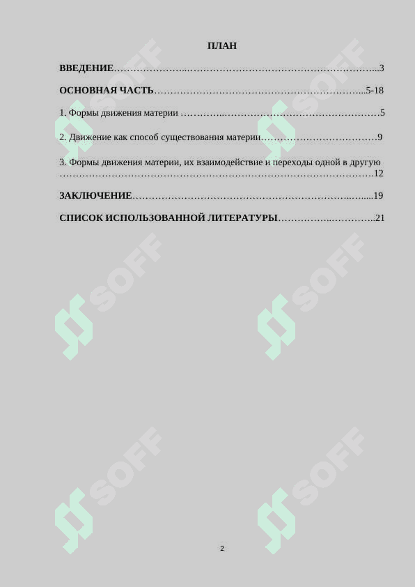 Основные формы движения материи и их взаимосвязь 2