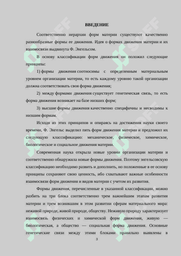 Основные формы движения материи и их взаимосвязь 3