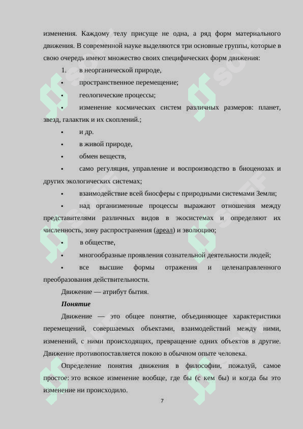 Основные формы движения материи и их взаимосвязь 7