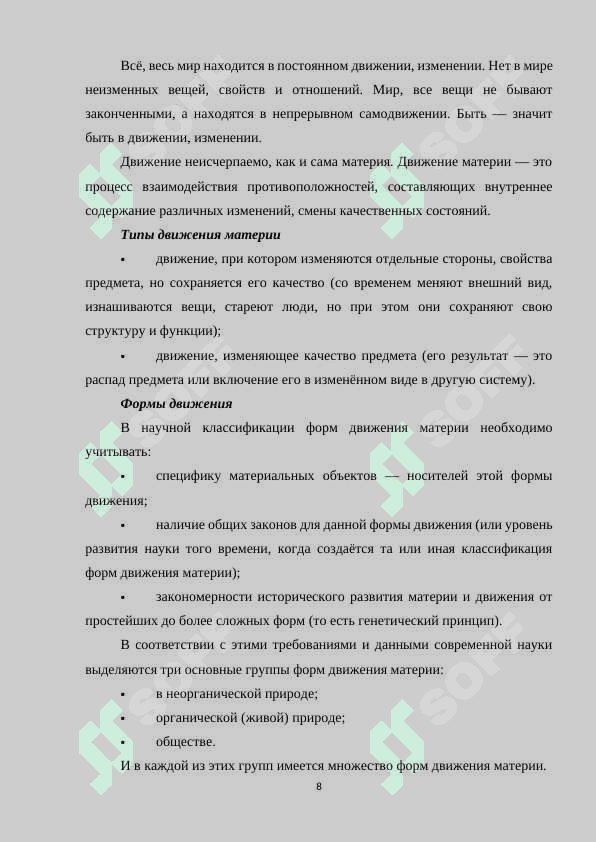 Основные формы движения материи и их взаимосвязь 8