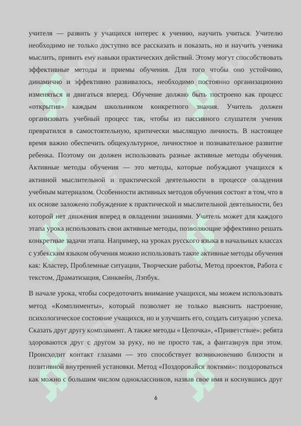 Формы взаимодействия на уроках русского языка (пассивные, активные, интерактивные методы) в  школе с узбекским языком обучения 6