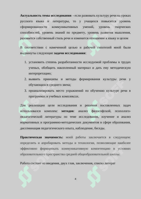 Работа над основами культуры речи как средство формирования коммуникативных умений школьников 4