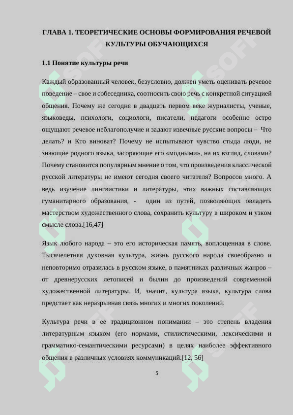 Работа над основами культуры речи как средство формирования коммуникативных умений школьников 5