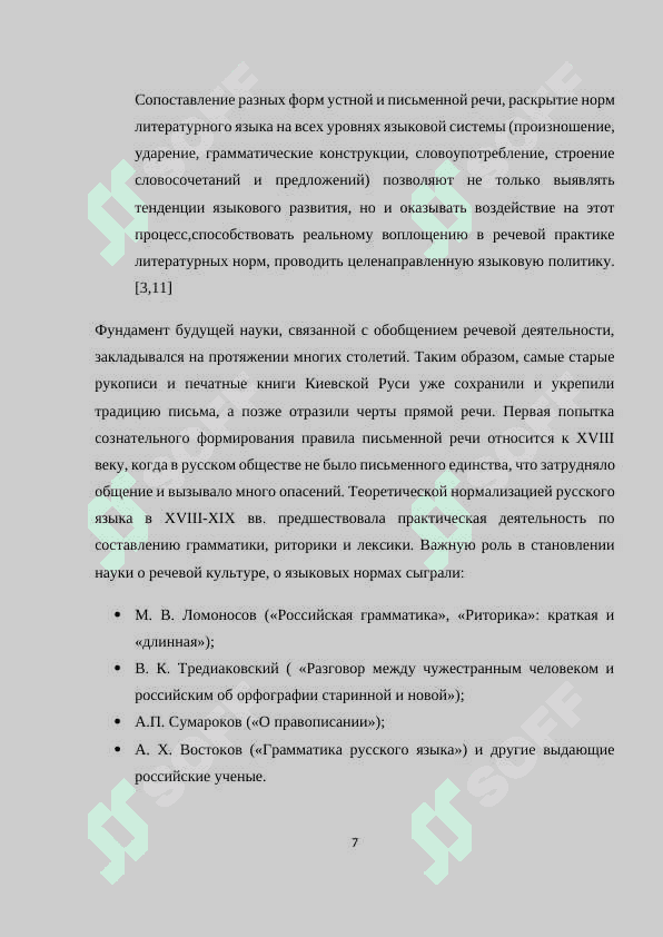 Работа над основами культуры речи как средство формирования коммуникативных умений школьников 7