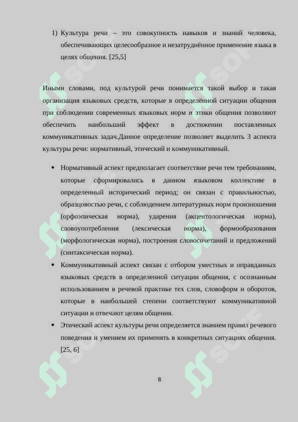 Работа над основами культуры речи как средство формирования коммуникативных умений школьников 8