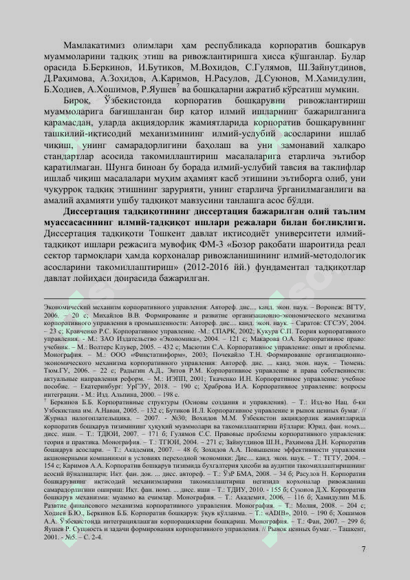 АКЦИЯДОРЛИК КОРХОНАЛАРИДА КОРПОРАТИВ  БОШҚАРУВНИНГ ТАШКИЛИЙ-ИҚТИСОДИЙ МЕХАНИЗМИНИ  ТАКОМИЛЛАШТИРИШ 7