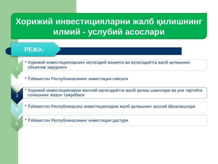 Xorijiy investisiyalarni jalb qilishning ilmiy - uslubiy asoslari
