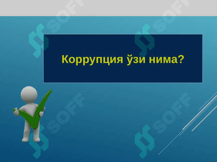 O‘zbekistonda Korrupsiyaga qarshi kurashish ijtimoiy g‘oyaviy asoslari 2