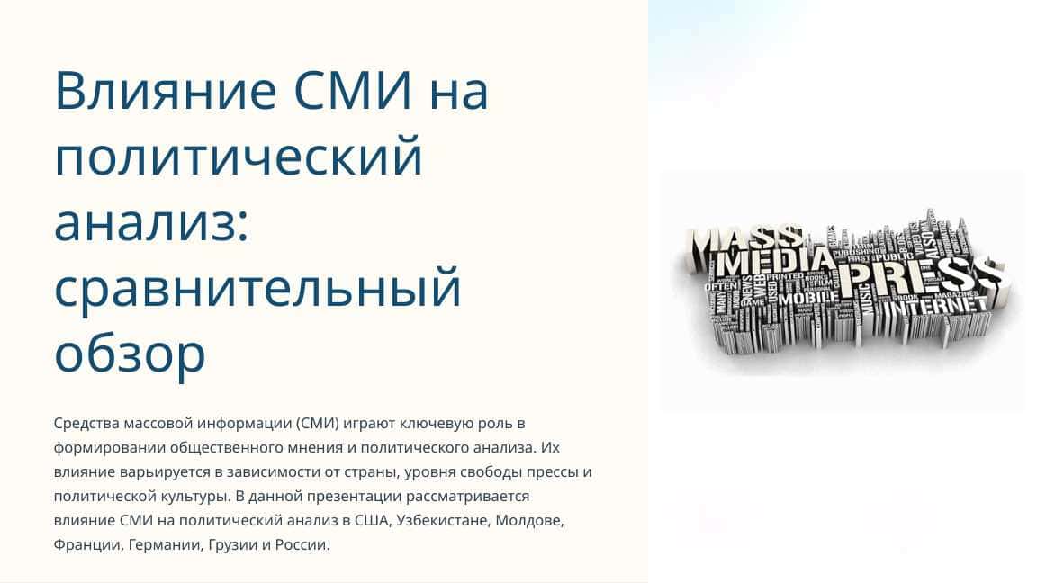 Влияние СМИ на политический анализ: сравнительный обзор