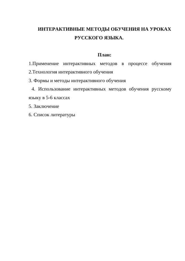 ИНТЕРАКТИВНЫЕ МЕТОДЫ ОБУЧЕНИЯ НА УРОКАХ РУССКОГО ЯЗЫКА.
