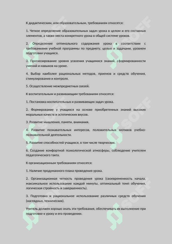 УРОК КАК ОСНОВНАЯ ФОРМА УЧЕБНОЙ РАБОТЫ. 5