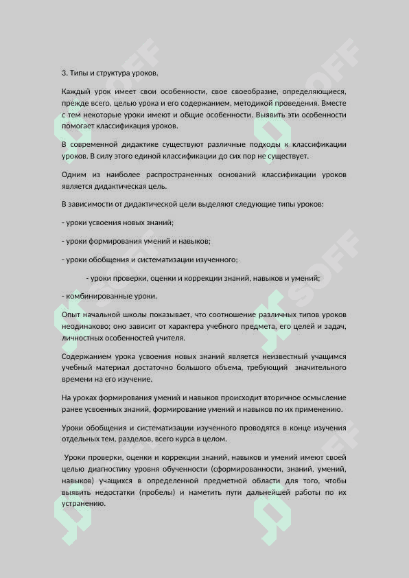 УРОК КАК ОСНОВНАЯ ФОРМА УЧЕБНОЙ РАБОТЫ. 6