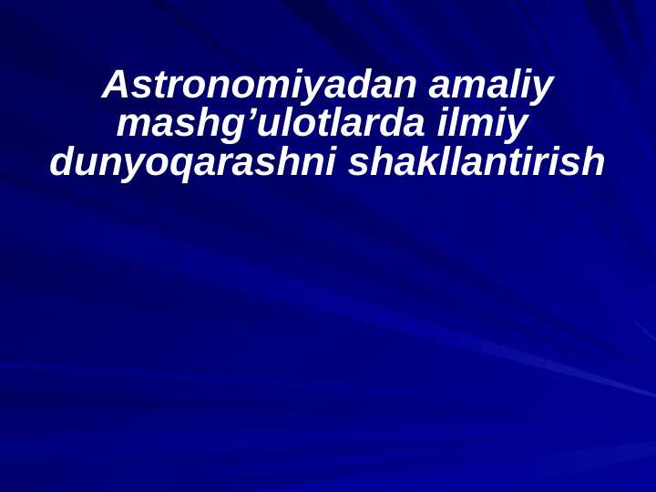 Astronomiyadan amaliy mashg’ulotlarda ilmiy  dunyoqarashni shakllantirish