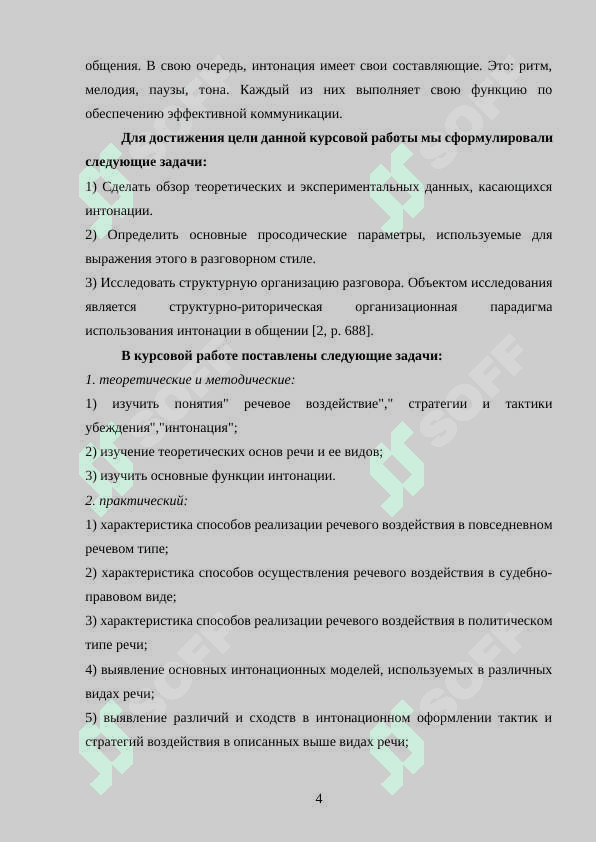 Интонация в дискурсе 4
