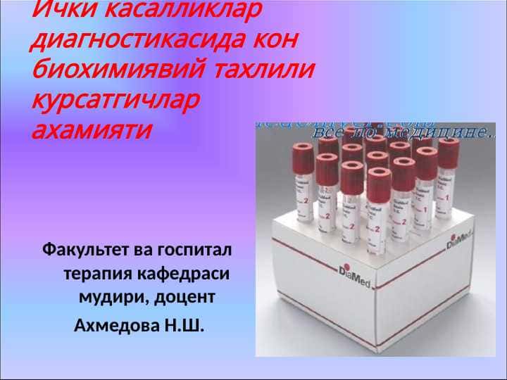 Ички касалликлар диагностикасида кон биохимиявий тахлили курсатгичлар