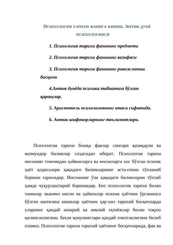 ПСИХОЛОГИЯ ТАРИХИ ФАНИГА КИРИШ. АНТИК ДУНЁ ПСИХОЛОГИЯСИ