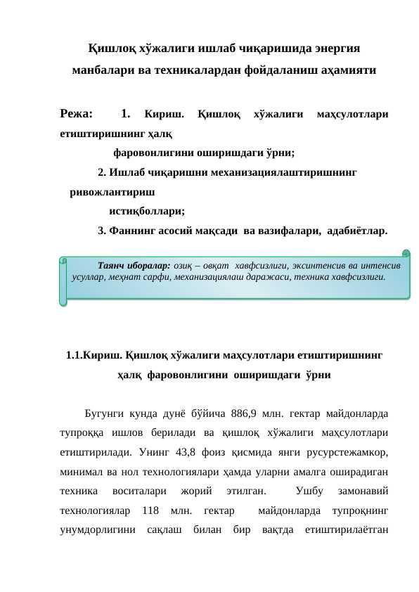Қишлоқ хўжалиги ишлаб чиқаришида энергия манбалари ва техникалардан фойдаланиш аҳамияти