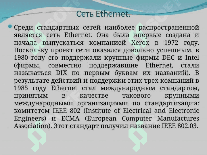 Сеть Ethernet. 2