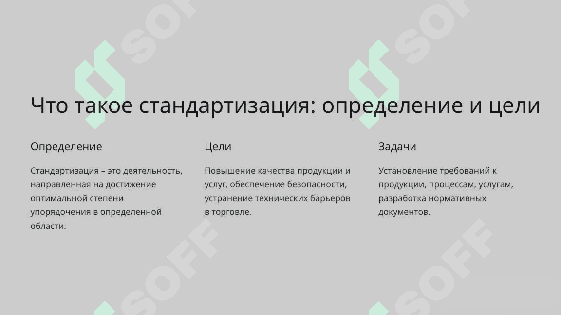 Основополагающие принципы стандартизации 2