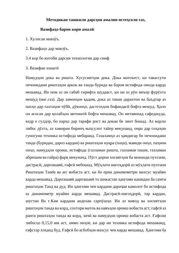 Методикаи ташкили дарсҳои амалии истеҳсоли газ