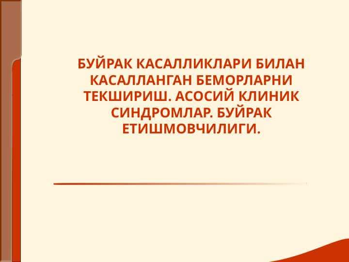 BUYRAK KASALLIKLARI BILAN KASALLANGAN BEMORLARNI TEKSHIRISH. ASOSIY KLINIK SINDROMLAR. BUYRAK YETISHMOVCHILIGI