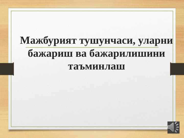 Мажбурият тушунчаси, уларни бажариш ва бажарилишини таъминлаш  slayd