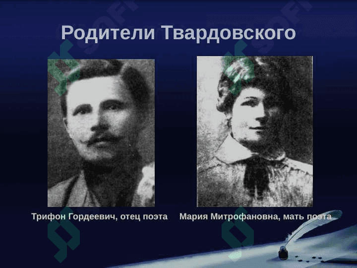 Жизнь и творчество Александра Трифоновича Твардовского 4