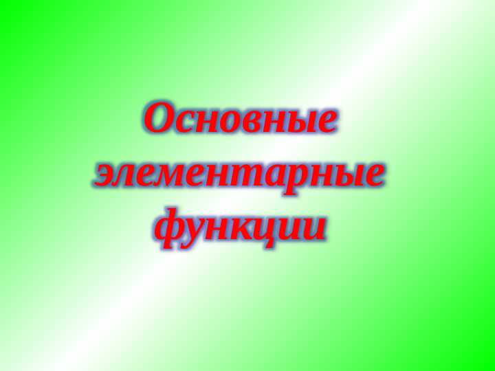 Основные элементарные функции