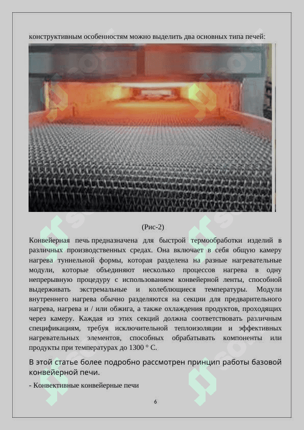 CT45 po‘latidan tayyorlangan bir nechta shatun detallarini 1300°C da issiq shtamplash uchun konveyerli isitish qurilmasi.» 6