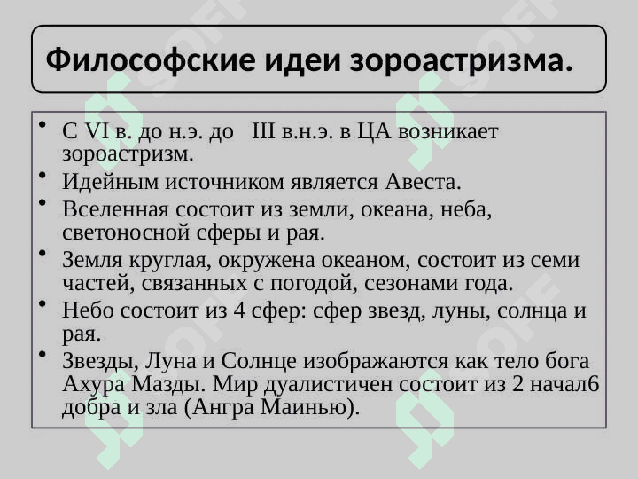 Основные этапы развития философского мышления. Философия Востока 8