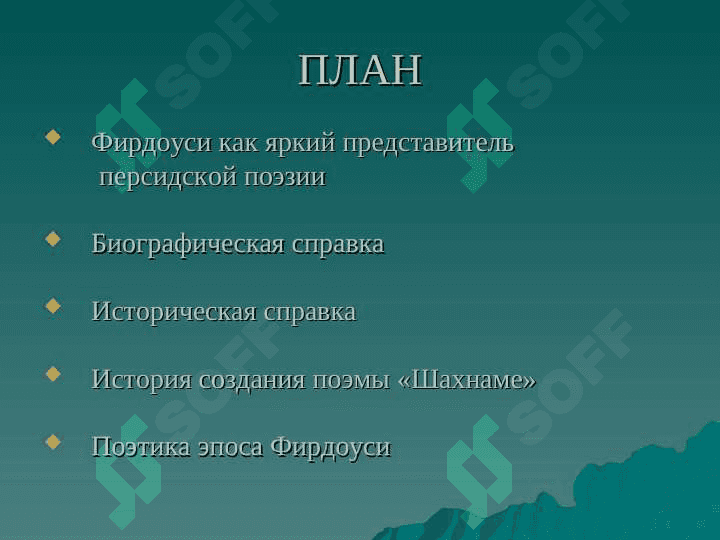 ФИРДОУСИ 2