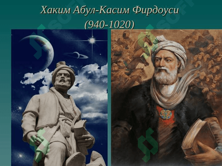 ФИРДОУСИ 3