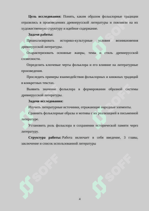 ОСОБЕННОСТИ ЛИТЕРАТУРЫ ДРЕВНЕЙ РУСИ, ЕЕ СВЯЗЬ С ФОЛЬКЛОРОМ 4