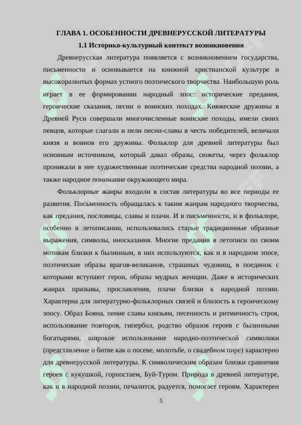 ОСОБЕННОСТИ ЛИТЕРАТУРЫ ДРЕВНЕЙ РУСИ, ЕЕ СВЯЗЬ С ФОЛЬКЛОРОМ 5