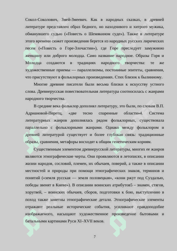 ОСОБЕННОСТИ ЛИТЕРАТУРЫ ДРЕВНЕЙ РУСИ, ЕЕ СВЯЗЬ С ФОЛЬКЛОРОМ 7