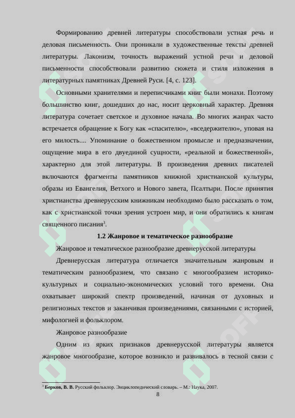 ОСОБЕННОСТИ ЛИТЕРАТУРЫ ДРЕВНЕЙ РУСИ, ЕЕ СВЯЗЬ С ФОЛЬКЛОРОМ 8