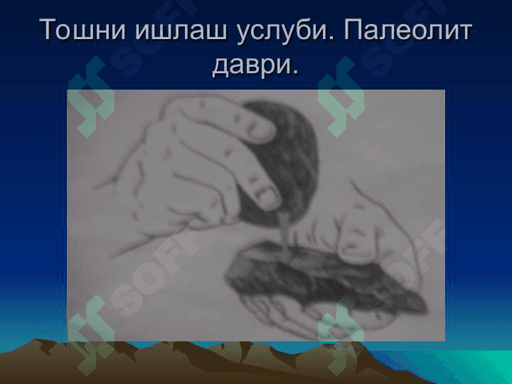 Палеолит даври  хусусиятлари 7