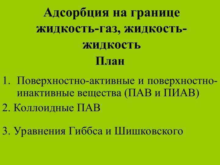 Адсорбция на границе жидкость-газ, жидкость-жидкость