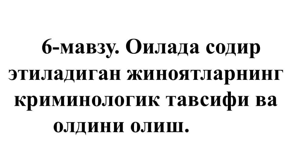 Oilada sodir etiladigan jinoyatlarning kriminologik tavsifi va oldini olish .  Оилада содир этиладиган жиноятларнинг криминологик тавсифи ва олдини олиш