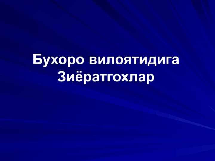 Бухоро вилоятидига Зиёратгохлар