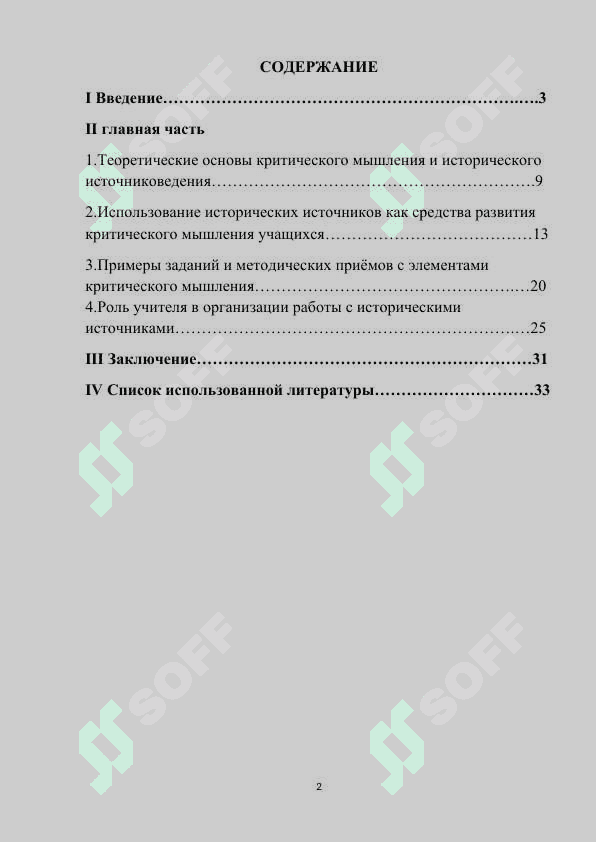 Роль исторических источников в формировании критического мышления учашихся 2