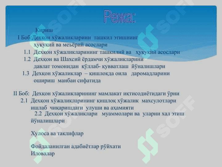 Бухоро вилоятида дехқон хўжаликлари фаолияти   самарадорлигини ошириш имкониятлари ” 2