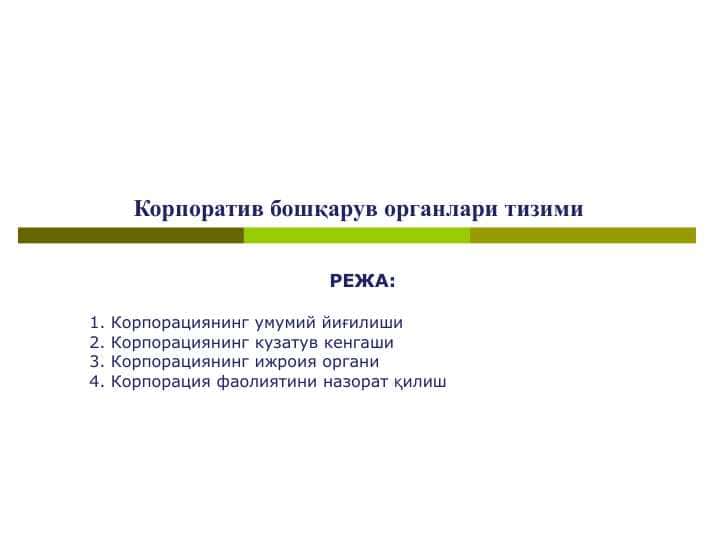 Корпоратив бошқарув органлари тизими